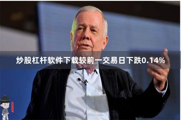 炒股杠杆软件下载较前一交易日下跌0.14%
