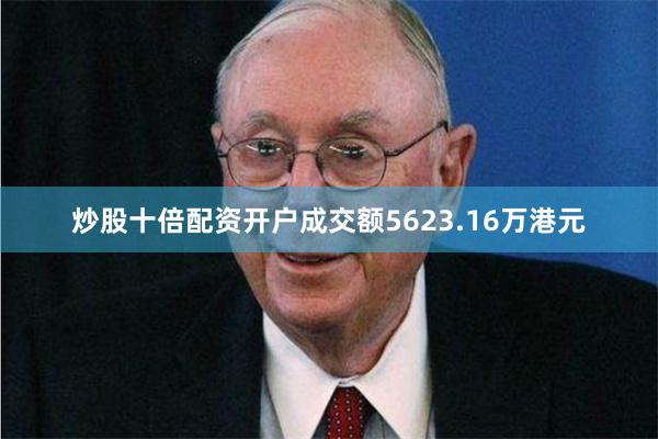 炒股十倍配资开户成交额5623.16万港元